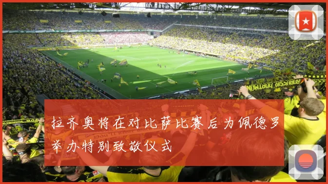 拉齐奥将在对比萨比赛后为佩德罗举办特别致敬仪式
