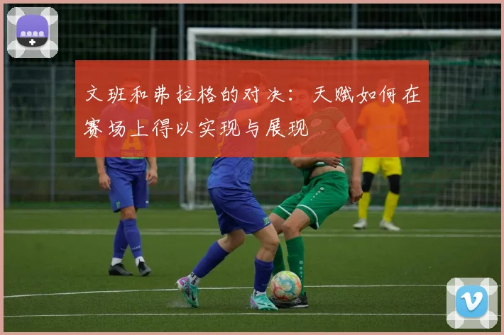文班和弗拉格的对决：天赋如何在赛场上得以实现与展现